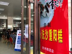 -常州糕团店(北大街新世纪商城店)