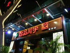 门面-怡品川宇火锅(宝立方店)