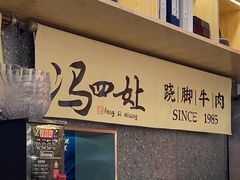 -冯四孃乐山跷脚牛肉(皇庭广场店)