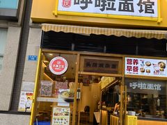 门面-呼啦面馆·头牌豌杂面(珠江国际B区店)