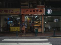 -占西饼店