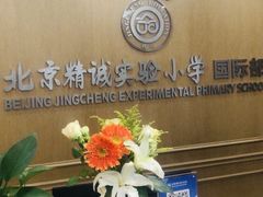 -北京精诚实验小学