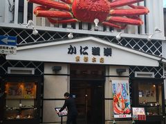 -蟹道乐(京都本店)