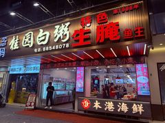 -桂园白粥·潮汕老味道