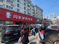-闫家驴肉老店(华电一校店)