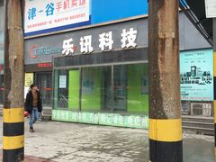 -广埠屯资讯广场(津谷店)