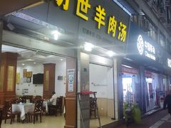 门面-胡世羊肉汤(南街店)