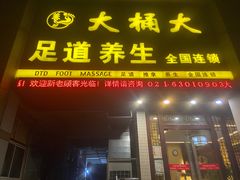 -大桶大足浴(瞿溪路店)