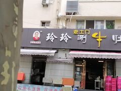 门面-玲玲涮牛肚(土门坊店)