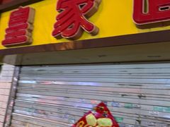 -皇家面点(南沙街店)