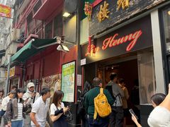 -香港蓮香樓(中環店)