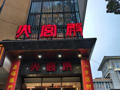 -火宫殿·湘菜小吃·商务宴请·生日聚会(东塘店)