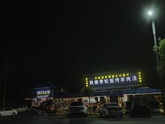 -铁谢李松祖传羊肉汤馆