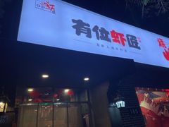 -有位虾匠·香辣蟹·小龙虾(李村店)