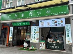 -广州素食学校·素猫豆腐(长洲码头店)