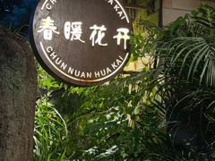 -春暖花开(西溪店)