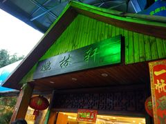 门面-姚林轩