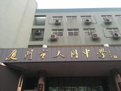 -厦门市大同中学