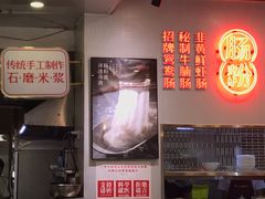-西关明记肠粉(荔枝湾店)
