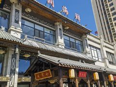 -福润海鲜馆