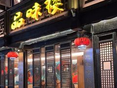 门面-品味楼·醉卤·酱排骨·无锡特色菜