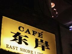-东岸Cafe 爵士俱乐部