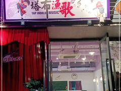 门面-塔布渔锅(紫御江山店)
