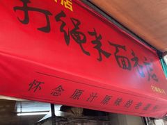 -打绳米面老店(打绳巷二中店)
