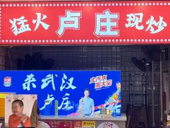 -卢庄(江汉路店)