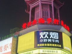 -黄兴南路步行商业街