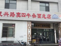 门面-窦四牛杂面(总店)