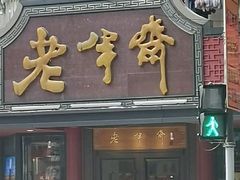 -老半斋(福州路店)