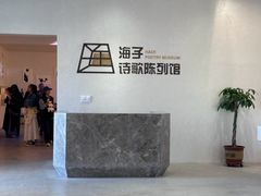 -海子诗歌陈列馆