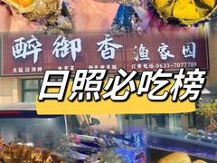 -醉御香渔家园(临沂路与大连路店)