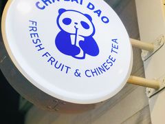 -茶百道(新城市广场店)