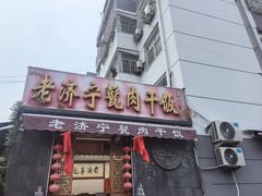 -老济宁甏肉干饭(凌云路店)
