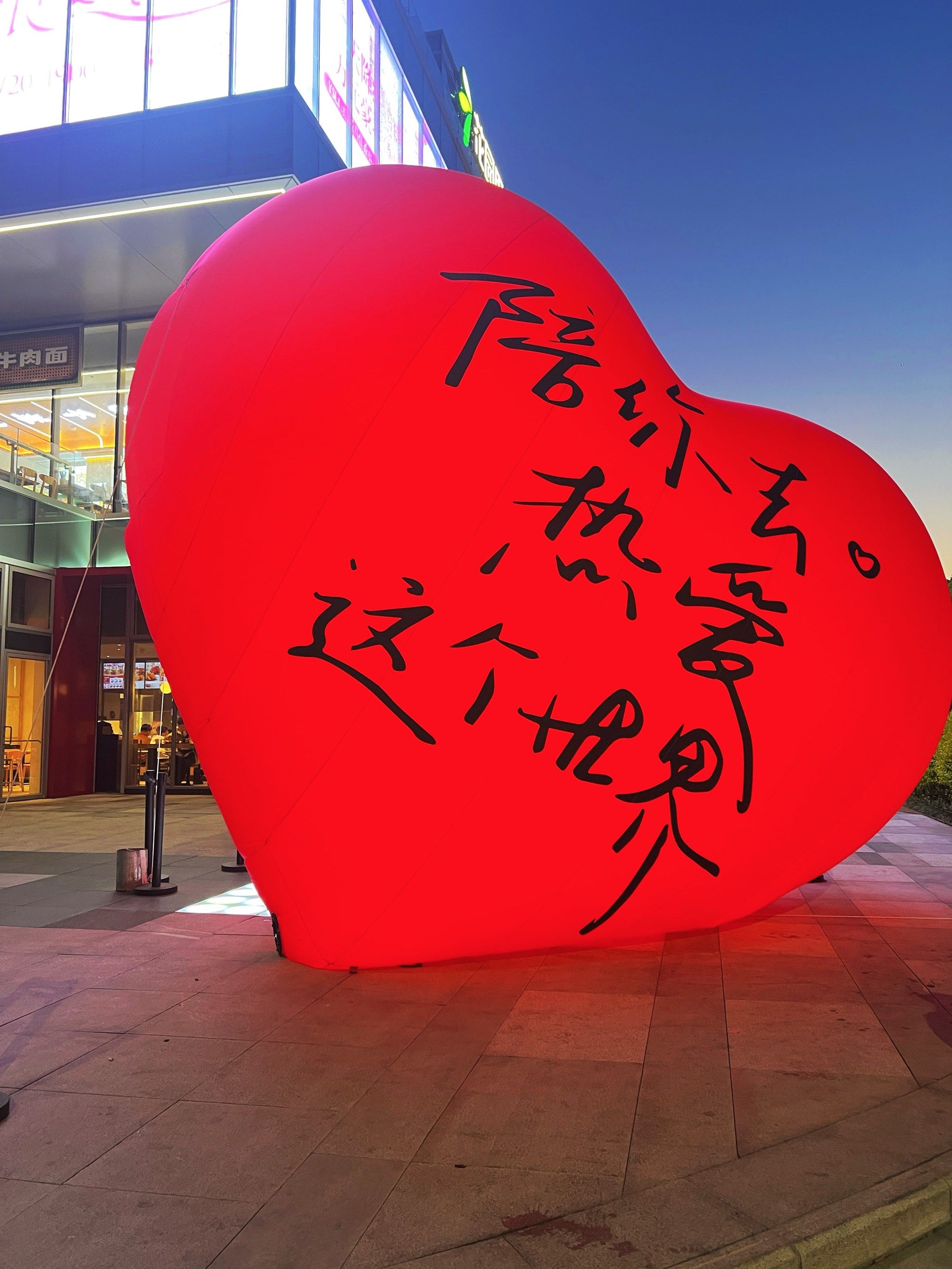 n路边超大号的红色爱心告白气球🎈
堵人眼目!