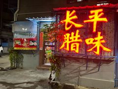 -长平腊味·潮汕特产