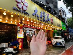 -木槿花韩式炭烤·熟成肉工坊(孙文东路店)