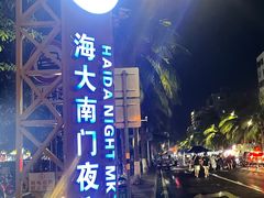 -海大南门夜市(海富街店)