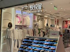 -阪织屋(美罗城)