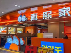 -真熙家牛排烤肉无限续(百脑汇店)