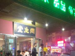 -润生堂(泰然四路店)