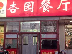 -杏园餐厅(西四北大街店)