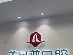 -美可普口腔医院(东街分店)