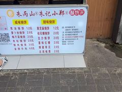 -朱记小郑酥烧饼(建康路店)