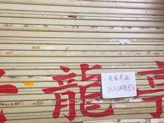 -老龙亭拉面店