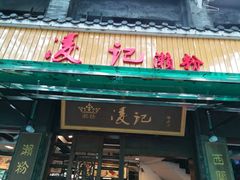 门面-凌记