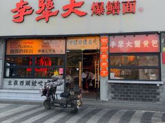 -李犟大爆鳝面·手工蟹黄包(湖滨西湖店)