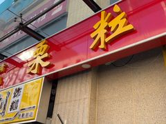 -栗粒香(贵阳路总店)